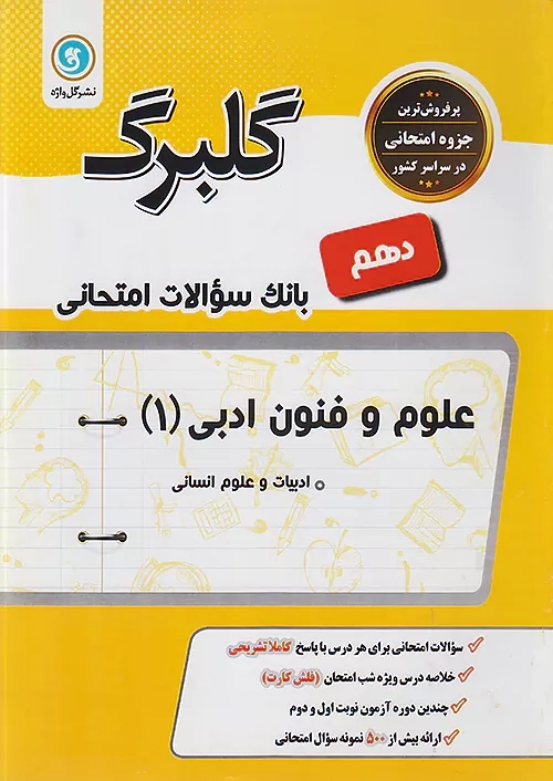 کتاب گلبرگ علوم و فنون ادبی دهم گل واژه