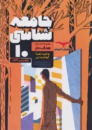 کتاب تست جامعه شناسی دهم مشاوران