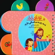 کتاب به، چه مامانی دارم!