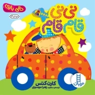 کتاب نی نی قام قام