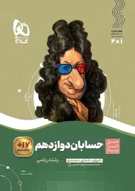 کتاب سیر تا پیاز حسابان دوازدهم گاج