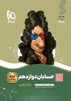 کتاب سیر تا پیاز حسابان دوازدهم گاج