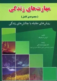 کتاب مهارت های زندگی | کریس. ال کلینکه