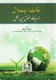 کتاب حفاظت از حیات وحش از دیدگاه حقوق بین الملل