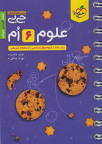 کتاب جی بی علوم ششم خیلی سبز