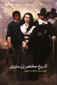 کتاب تاریخ مختصر زن ستیزی