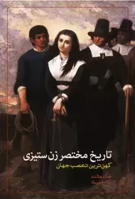 کتاب تاریخ مختصر زن ستیزی