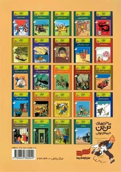 کتاب هنر الفبا (ماجراهای تن تن خبرنگار جوان 24)