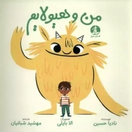 کتاب من و هیولایم