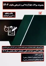 کتاب مجموعه سوالات چهارگزینه‌ای و تشریحی مالیات | فریدونی