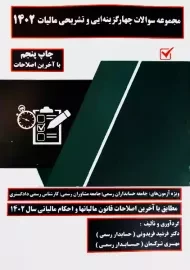 کتاب مجموعه سوالات چهارگزینه‌ای و تشریحی مالیات | فریدونی