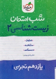 کتاب شب امتحان زیست شناسی یازدهم خیلی سبز