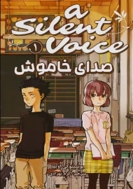 مانگا صدای خاموش (1)