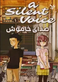 مانگا صدای خاموش (1)