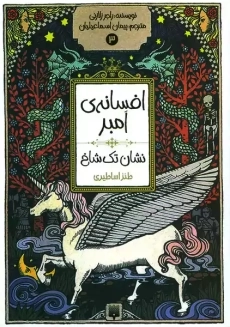 کتاب افسانه امبر 3: نشان تک شاخ