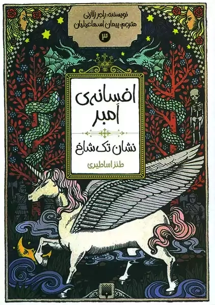 کتاب افسانه امبر 3: نشان تک شاخ