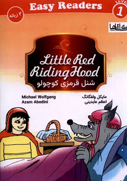 کتاب شنل قرمزی کوچولو دو زبانه