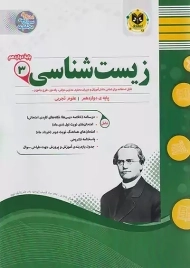 کتاب زیست شناسی دوازدهم اسفندیار