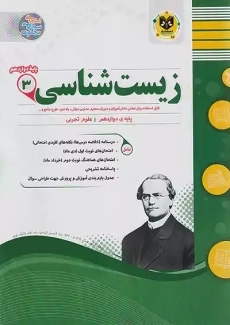 کتاب زیست شناسی دوازدهم اسفندیار