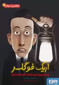 کتاب اریک فوگلر و نفرین میستی ابی کسل