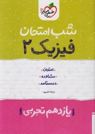 کتاب شب امتحان فیزیک یازدهم تجربی خیلی سبز