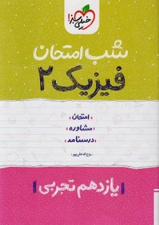 کتاب شب امتحان فیزیک یازدهم تجربی خیلی سبز
