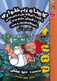 کتاب کاپیتان زیرشلواری 3