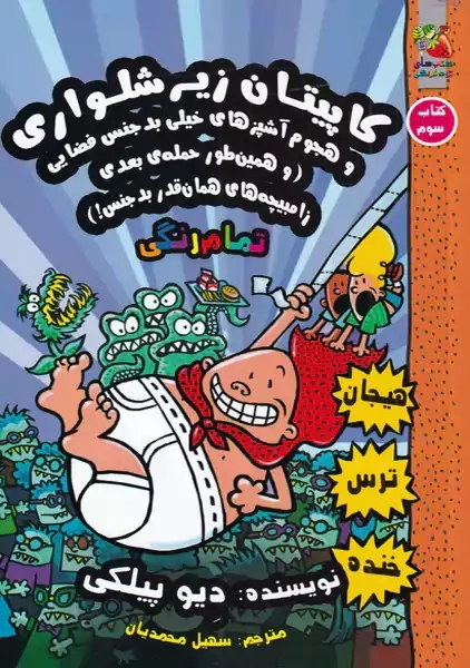 کاپیتان زیرشلواری 3 (سایه گستر)