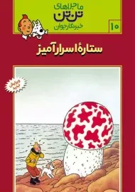 کتاب ستاره ی اسرار آمیز (تن تن 10)