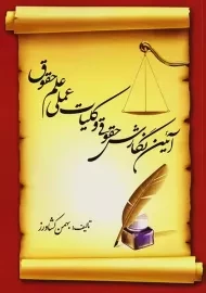 کتاب آئین نگارش حقوقی و کلیات عملی علم حقوق | کشاورز