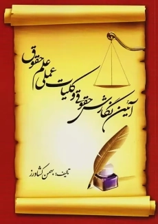 کتاب آئین نگارش حقوقی و کلیات عملی علم حقوق | کشاورز