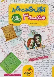 کتاب آموزش شگفت انگیز هندسه (3) دوازدهم خیلی سبز