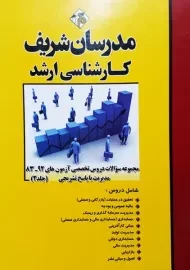 کتاب مجموعه سوالات دروس تخصصی مدیریت 2 مدرسان شریف