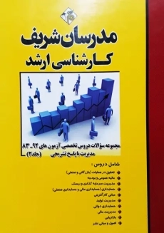 کتاب مجموعه سوالات دروس تخصصی مدیریت 2 مدرسان شریف