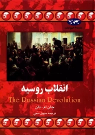 کتاب انقلاب روسیه | جان ام. دان