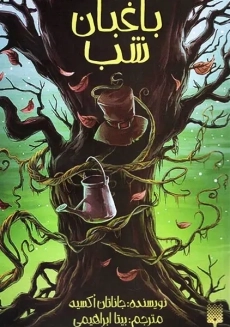 کتاب باغبان شب