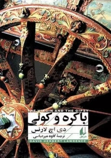 کتاب باکره و کولی