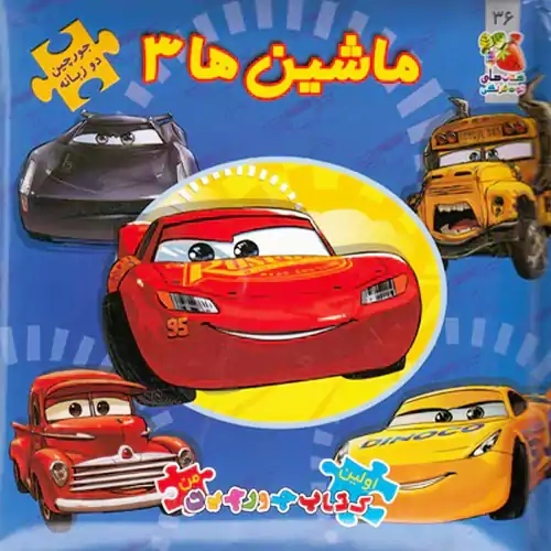کتاب ماشین ها 3 (اولین کتاب پازل من)