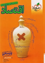 کتاب تست اقتصاد خیلی سبز