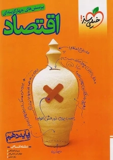 کتاب تست اقتصاد جامع خیلی سبز