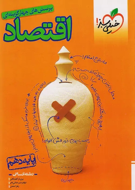 کتاب تست اقتصاد 1404 خیلی سبز