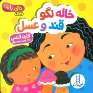 کتاب خاله نگو قند و عسل