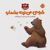 کتاب خرسی می تونه بشماره (خرسی و دوستاش)