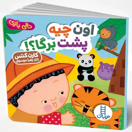 کتاب اون چیه پشت برگا؟ (دالی بازی)