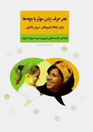 کتاب هنر حرف زدن موثر با بچه ها