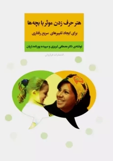 کتاب هنر حرف زدن موثر با بچه ها