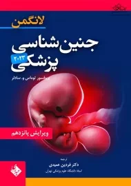 کتاب جنین شناسی پزشکی لانگمن