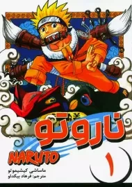 مانگا ناروتو 1