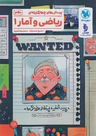 کتاب تست ریاضی و آمار دهم مهروماه