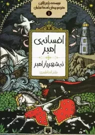 کتاب افسانه امبر 1: نه شهریار امبر